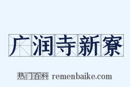 广润寺新寮是什么意思的图片